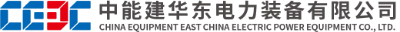 中能建華東電力裝備有限公司